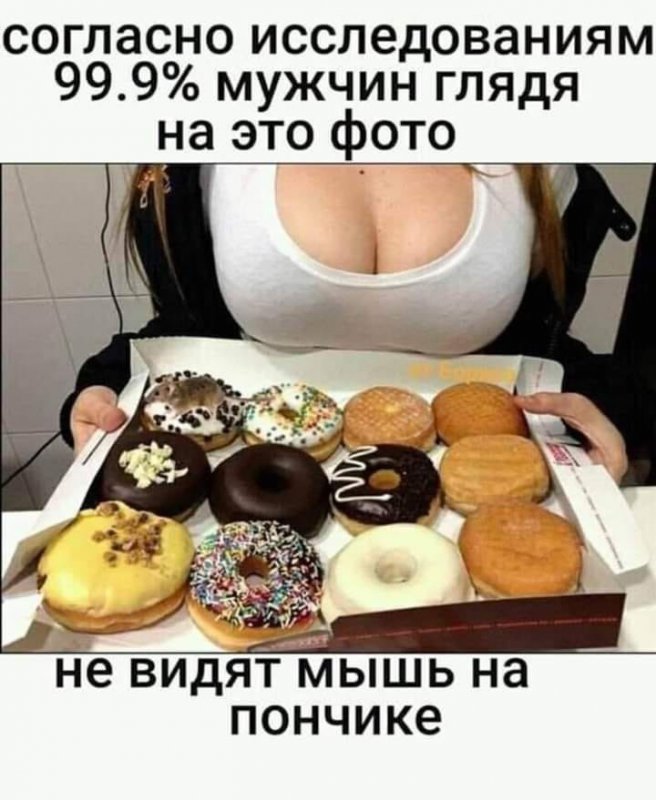 Мужчины не видят мышь на пончике