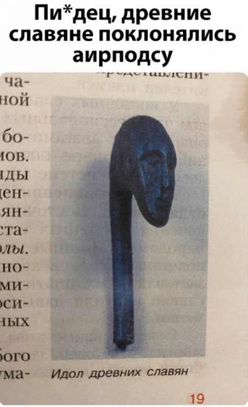 Древние сравяне поклонялись аирподсу