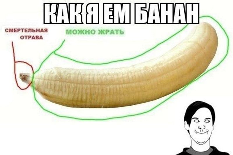 Как я ем банан, игнорируя смертельную отраву
