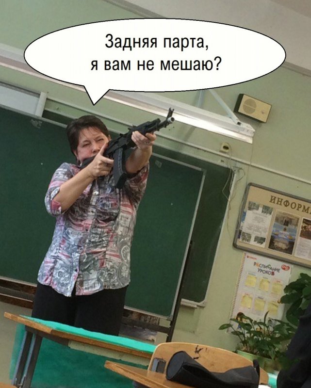 Учительница с ружьём целится на заднюю парту
