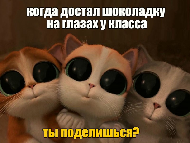 Когда достал шоколадку на глазах у класса