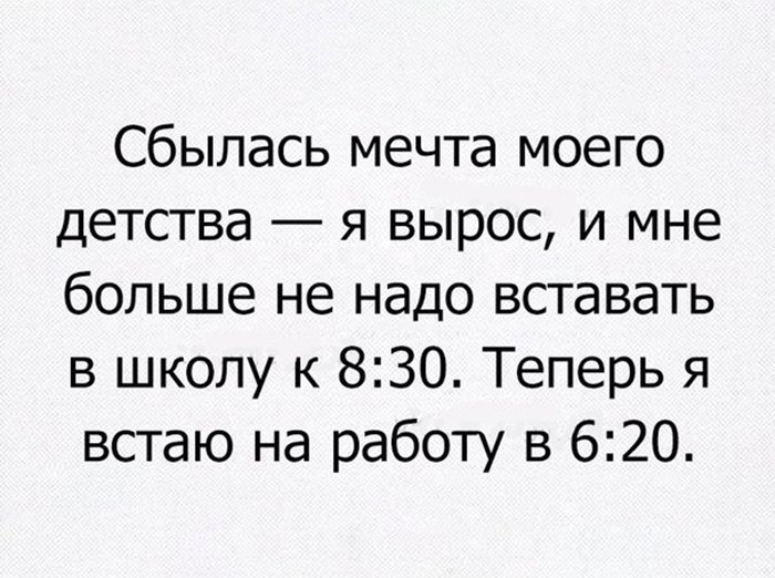 Вырос и теперь не нужно вставать в 8:30, нужно в 6:20