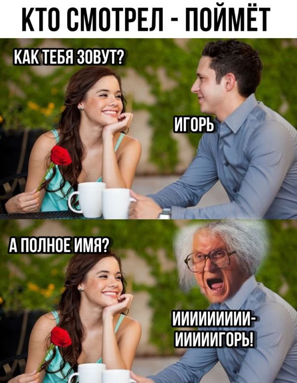 Как тебя зовут, Игорь, а полное имя Ииииииигорь