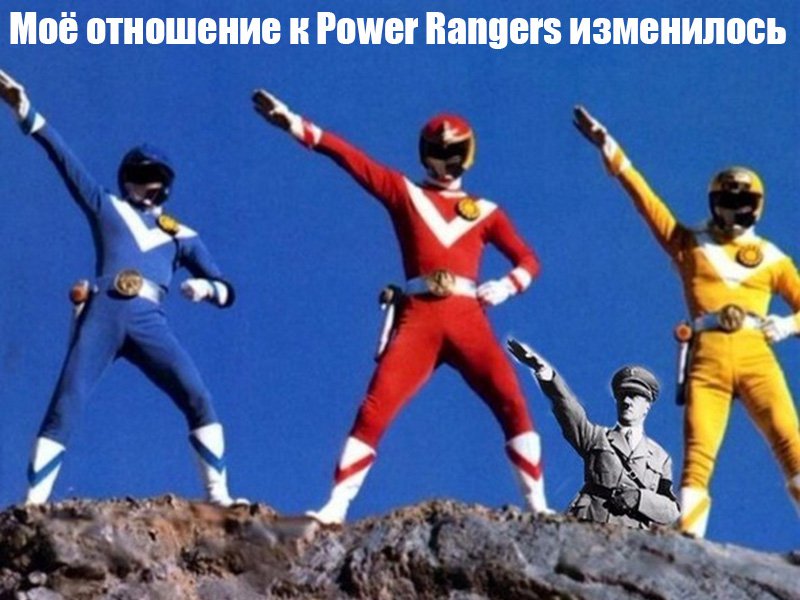 Повер Рейнджерсы зигуют с Гитлером