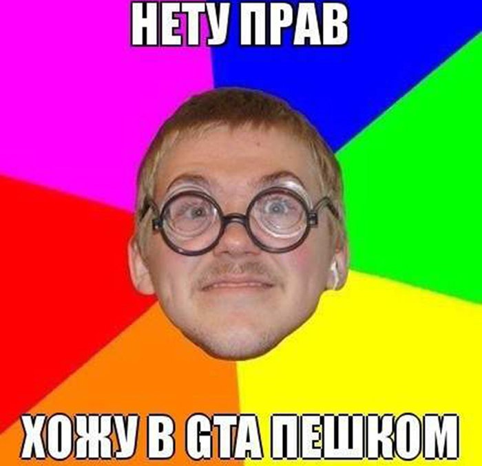 У ботана нет прав, хожу в GTA пешком
