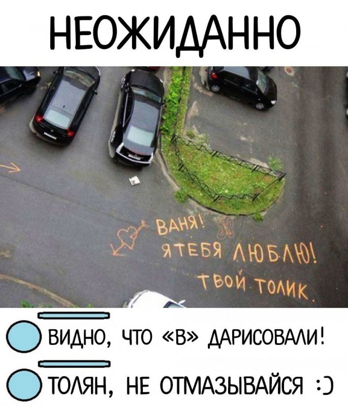 Надпись на асфальте: Ваня любит Толика