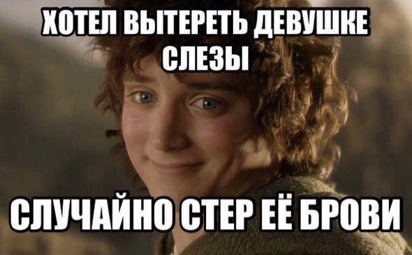 Хотел вытереть девушке слёзы, вытер брови