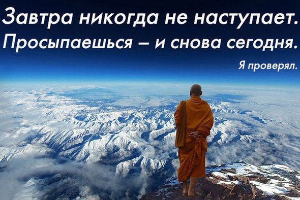 Завтра не наступает, просыпаешься и снова сегодня