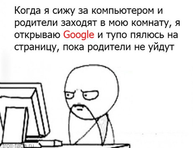 Родители заходят в комнату, и я открываю Google и жду