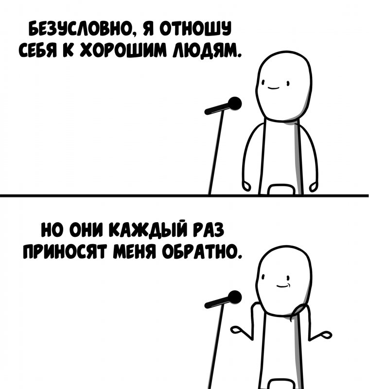 Отношу себя к хорошим людям, приносят меня обратно