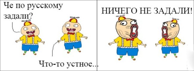 По руссому задали что-то устное, ничего не задали