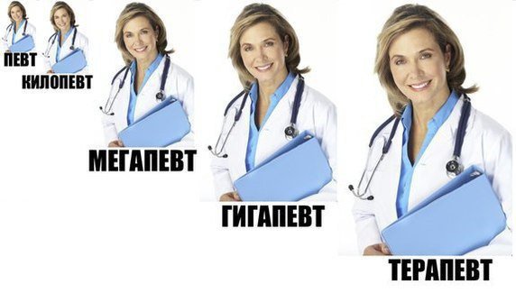 Терапевт, гигапевт, мегапевт, колепевт и певт