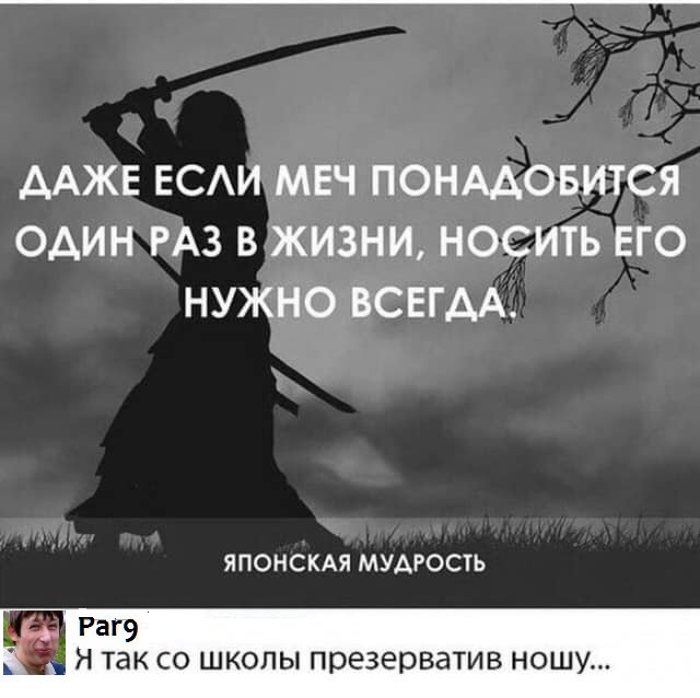 Даже если мечь понадобится 1 раз в жизни, носи его всегда