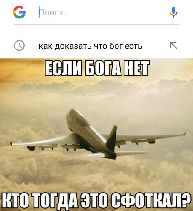 Если бога нет, то кто сфоткал самолёт