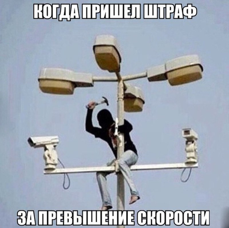 Когда пришёл штраф за превышение скорости