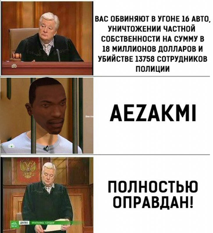 Вы виновны, AEZAKMI, полностью оправдан