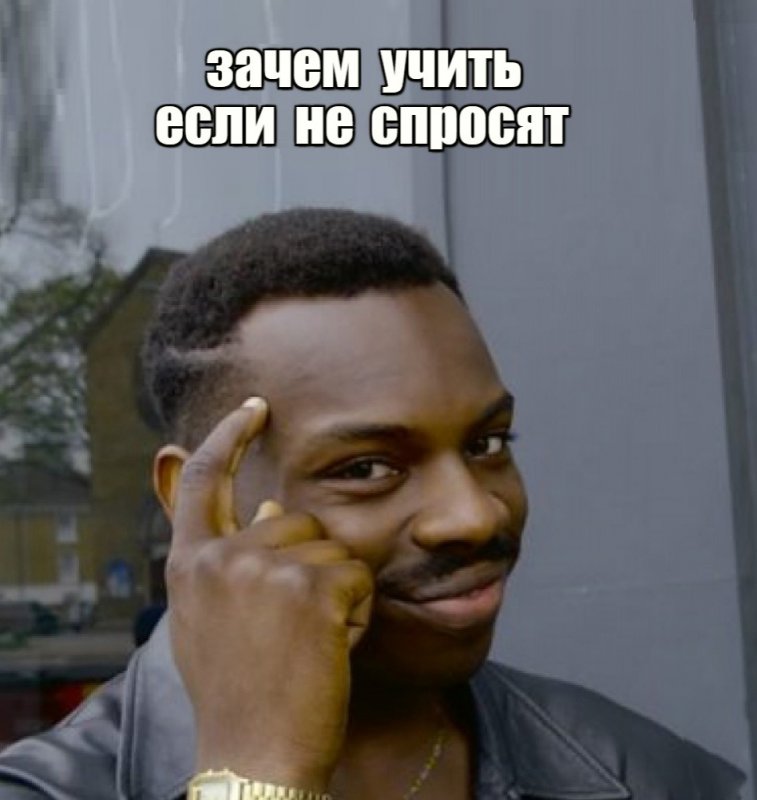 Зачем учить уроки, если не спросят
