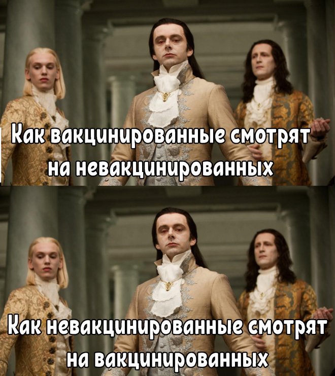 Как вакцинированные смотрят на невакцинированных