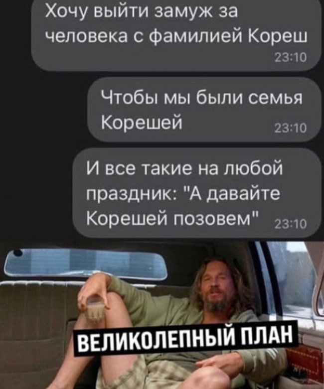 Выйти замуж за Кореша, а давайте Корешей позовём