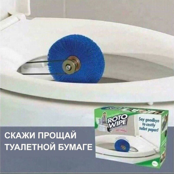 Прощай туалетной бумаге