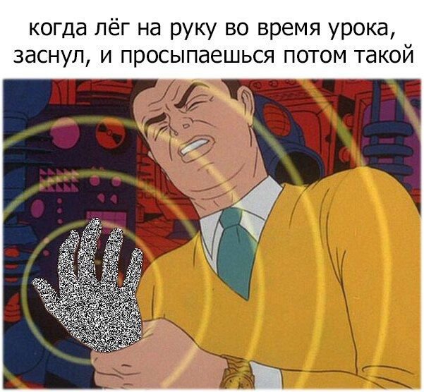 Когда отлежал руку во время урока
