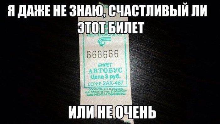 Счастливый билет на автобус с номером 666666
