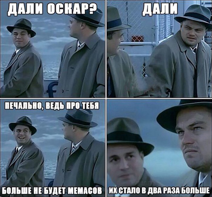 Дали оскара, и мемов стало в 2 раза больше
