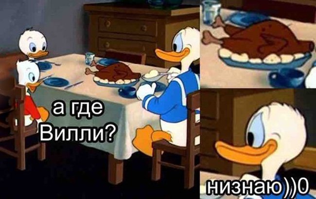 Утята съели Вилли, и подали его на стол