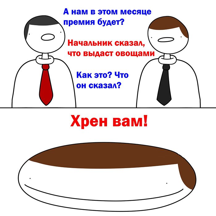Начальник сказал что премию выдадит овощами