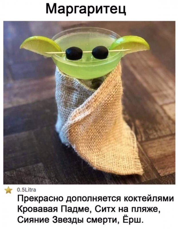 Маргаритец в виде Йода из звёздных войн