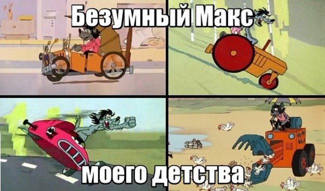 Безумный Макс и ну погоди