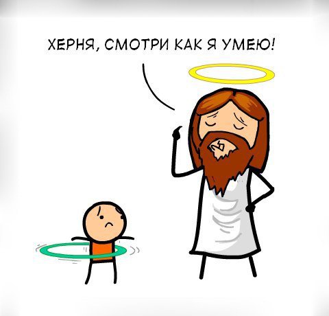 Бог крутит обруч вместо нимба