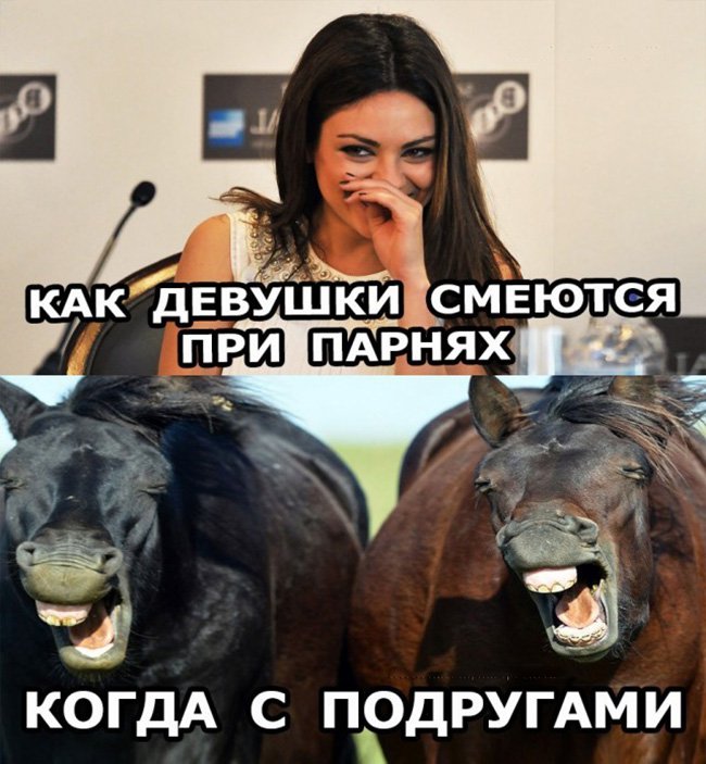 Как девушки смеются при парнях и с подругами