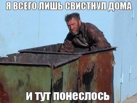 Я всего лишь свиснул дома, и тут понеслось
