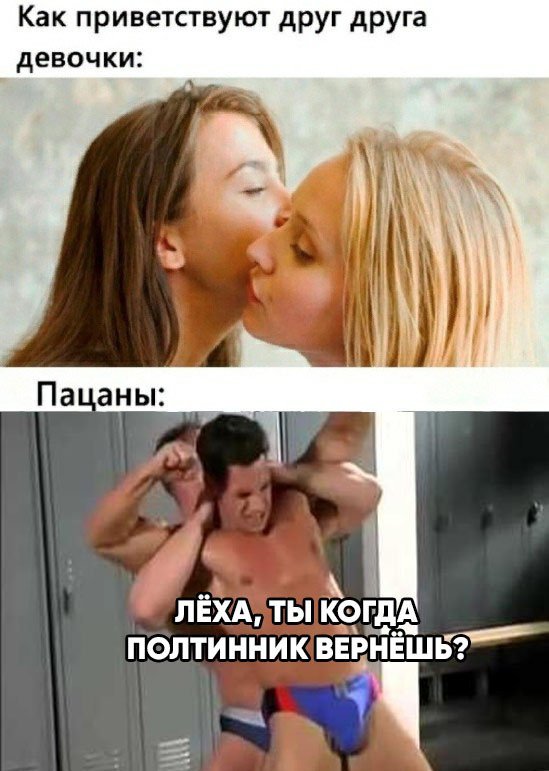 Приветствие девушек и полуголых мужчин