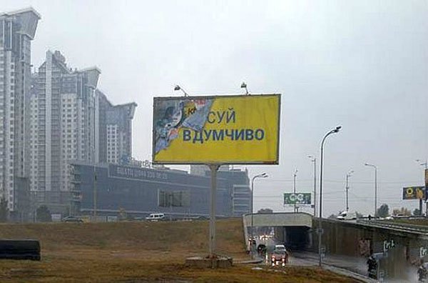 Рекламный баннер с надписью суй вдумчиво