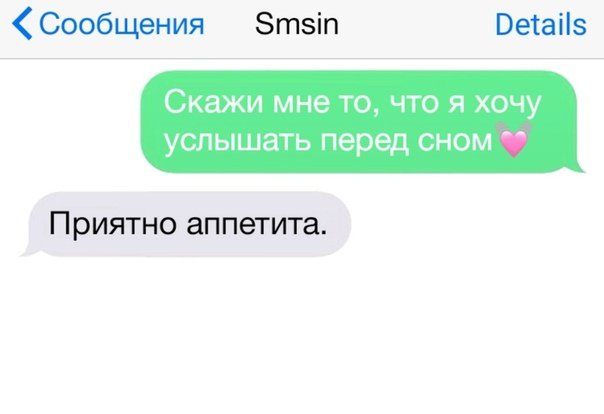 Скажи что я хочу услышать, приятного аппетита