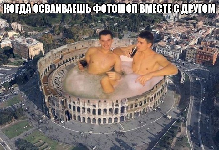 Двое парней купаются в колизее, освоили фотошоп