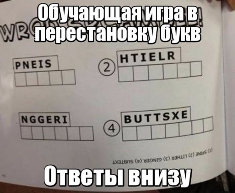 Переставь буквы там, чтобы составить слова