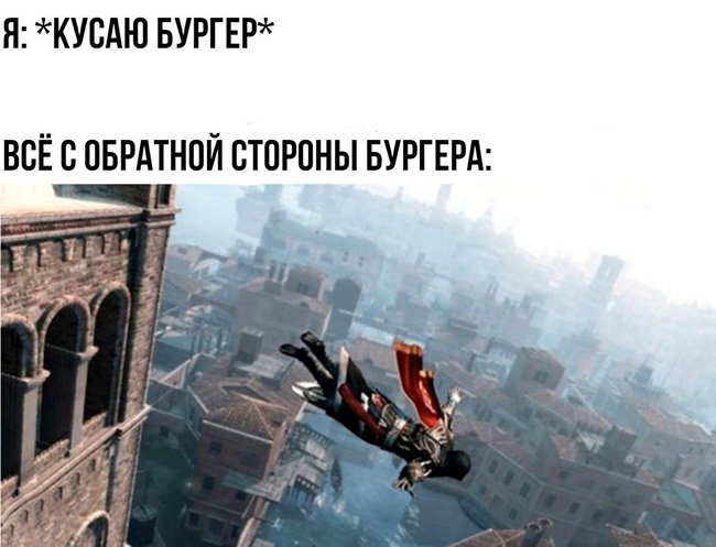 Я кусаю бургер, а с обратной стороны всё выпадает