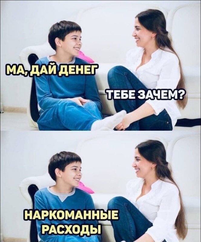 Мам дай денег наркоманные расходы