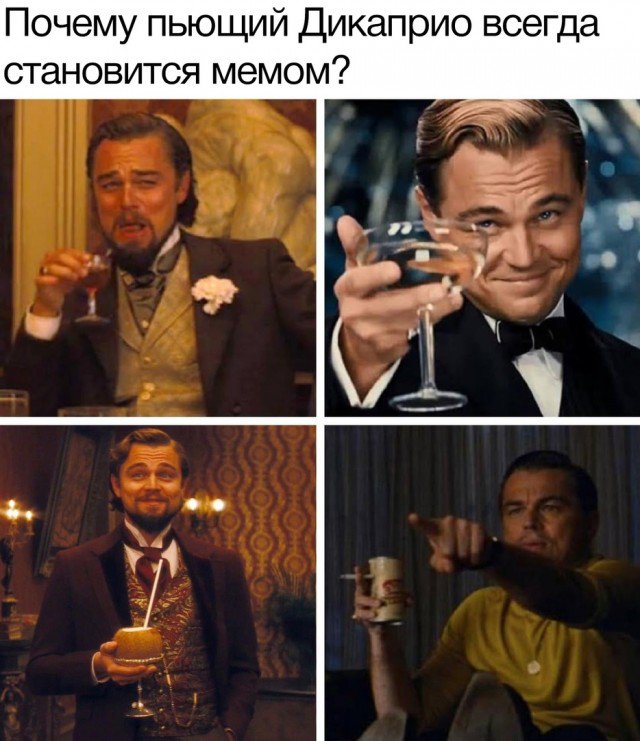 Почему Дикаприо всегда становится мемом
