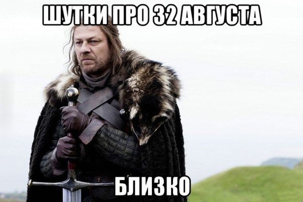 Шутки про 32 августа близко