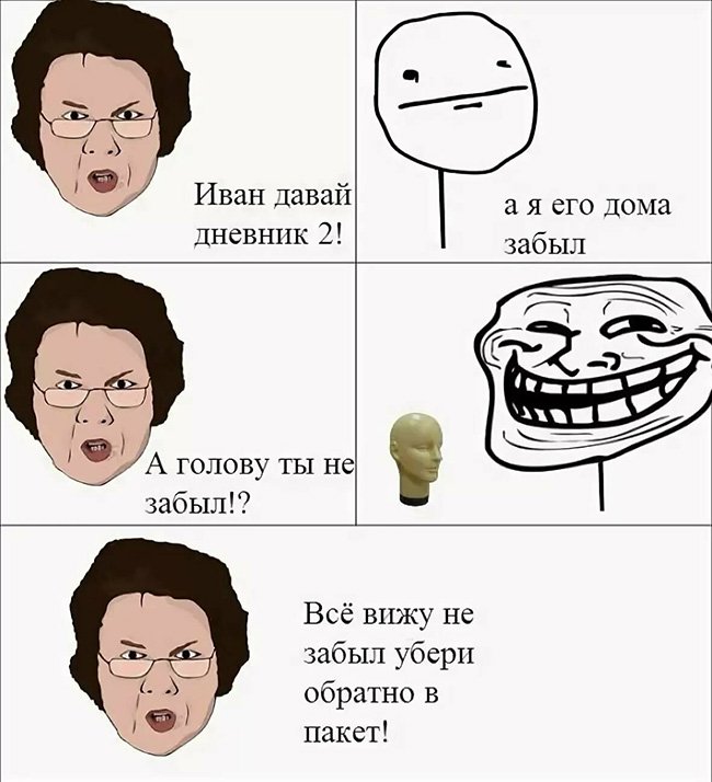 А голову ты дома не забыл - не забыл