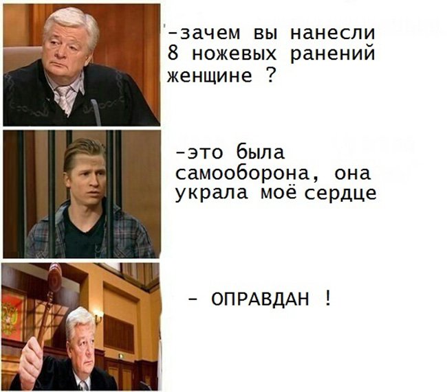 Почему вы убили женщину, она украла моё сердце, оправдан
