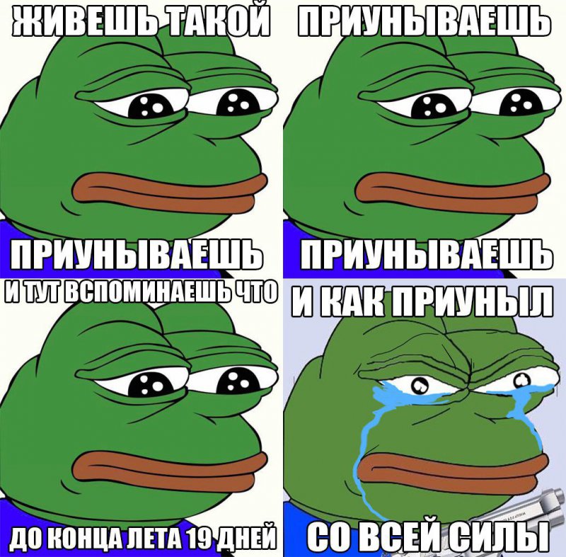 Вспомнил что скоро конец лета, как приуныл со всей силы