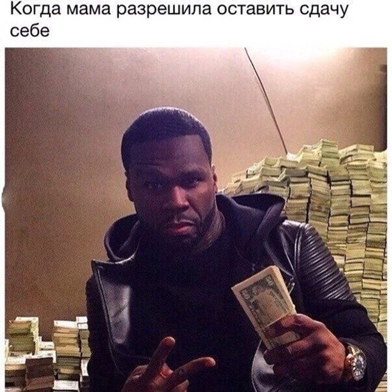 Мама разрешила оставить сдачу себе
