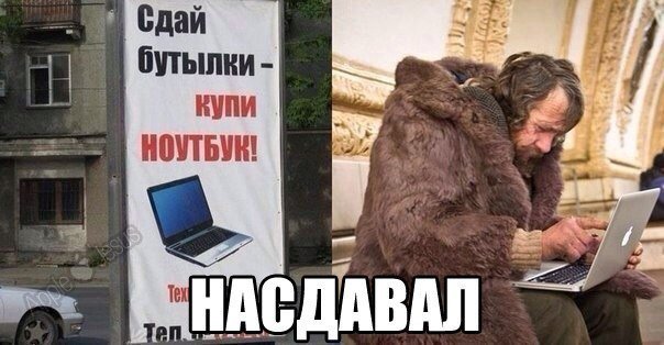 Бомж насдавал бутылки и купил ноутбук