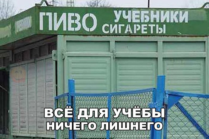 Пиво учебники сигареты, всё для учёбы