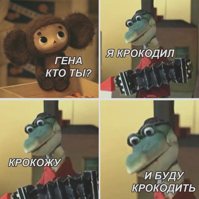 Я крокодил, крокожу, и буду крокодить